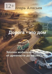 Дорога — это дом. Эпопея мобильной свободы от древности до наших дней