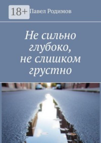 Не сильно глубоко, не слишком грустно