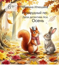 Изумрудный лес. Дела детектива Аси. Осень