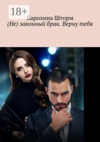 (Не) законный брак. Верну тебя