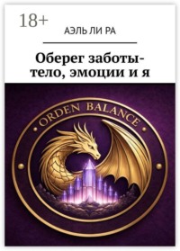 Оберег заботы- тело, эмоции и я