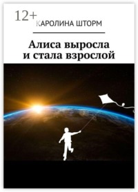 Алиса выросла и стала взрослой