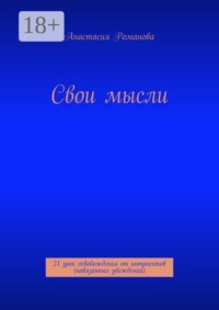 Свои мысли. 21 урок освобождения от интроектов (навязанных убеждений)