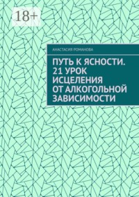 Путь к ясности. 21 урок исцеления от алкогольной зависимости