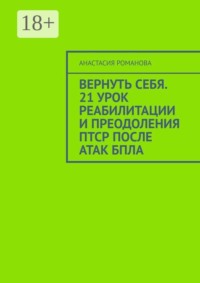 Вернуть себя. 21 урок реабилитации и преодоления ПТСР после атак БПЛА