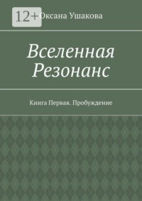 Вселенная Резонанс. Книга Первая. Пробуждение