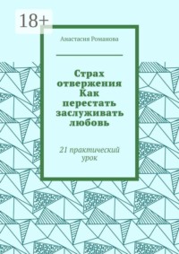 Страх отвержения Как перестать заслуживать любовь. 21 практический урок
