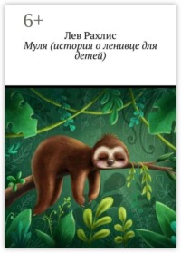 Муля (история о ленивце для детей)
