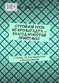 Стройной музе из Кронштадта — благодарностей приятных! 5 стихов, 20 благодарностей и благословений