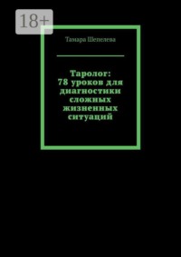 Таролог: 78 уроков для диагностики сложных жизненных ситуаций