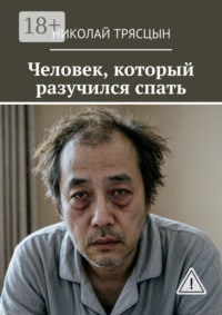 Человек, который разучился спать