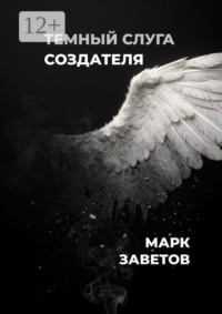 Темный слуга Создателя