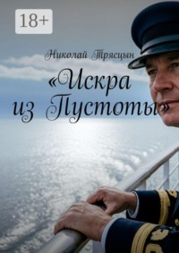 Искра из Пустоты