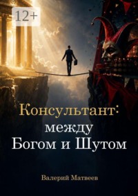 Консультант: между Богом и Шутом. Зачем нужен человек, который не знает правильного ответа?