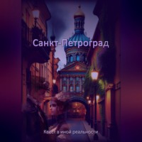 Санкт-Петроград