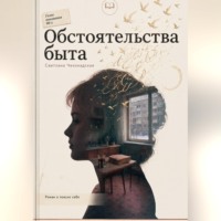Обстоятельства быта