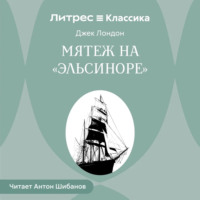 Мятеж на «Эльсиноре»