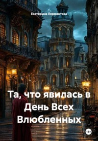 Та, что явилась в День Всех Влюбленных