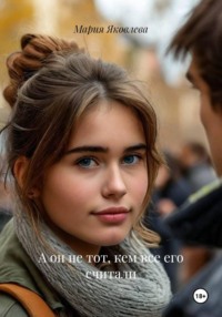 А он не тот, кем все его считали