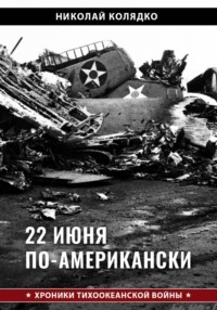 22 июня по-американски