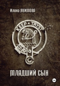 Младший сын