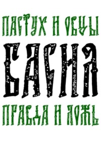 Басня Пастух и овцы Правда и Ложь