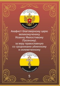 Акафист царю Иоанну Милостивому (Грозному)