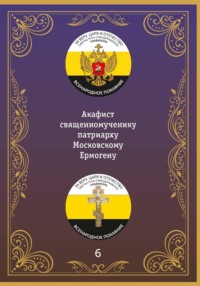 Акафист священномученику Ермогену