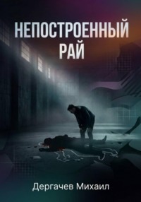 Непостроенный рай