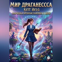 Маришка Бронхиславовна, в деле!