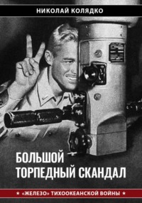 Большой торпедный скандал