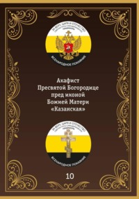 Акафист иконе Божией Матери «Казанская»
