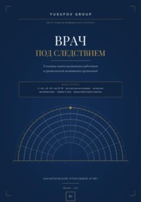 ВРАЧ ПОД СЛЕДСТВИЕМ - Уголовная защита - АНАЛИТИЧЕСКИЙ ОТРАСЛЕВОЙ ОТЧЁТ - Yusufov Group