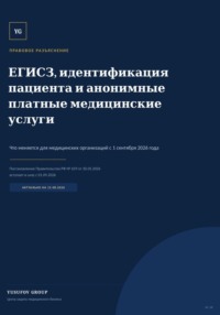 ЕГИСЗ, идентификация папиента и анонимные платные медицинские УСЛУГИ