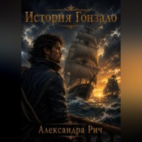 История Гонзало