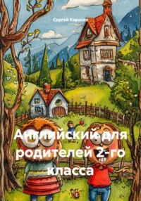 Английский для родителей 2-го класса