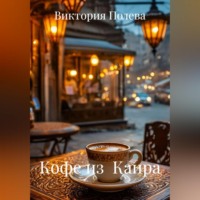 Кофе из  Каира