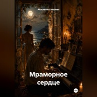 Мраморное сердце