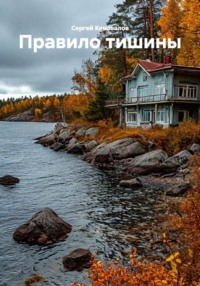 Правило тишины