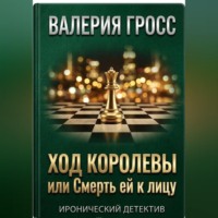 Ход Королевы или Смерть ей к лицу