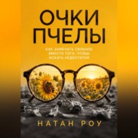 Очки пчелы. Как замечать сильное вместо того, чтобы искать недостатки