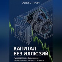 Капитал без иллюзий: Руководство по финансовой независимости здравого человека