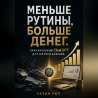 Меньше рутины, больше денег. Практический ChatGPT для малого бизнеса