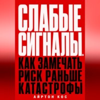 Слабые сигналы. Как замечать риск раньше катастрофы