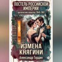 ИЗМЕНА КНЯГИНИ | «Постель Российской Империи»