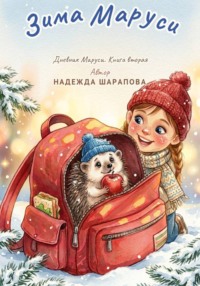 Зима Маруси. Дневники Маруси