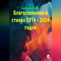 Благословения в стихах 2014 - 2024 годов