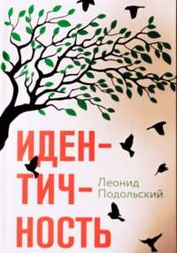 Идентичность