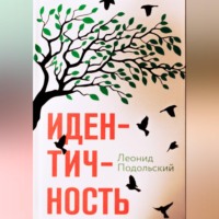 Идентичность