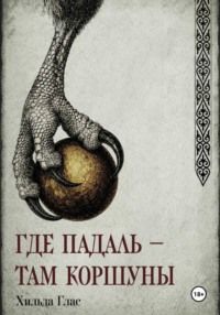Где падаль — там коршуны